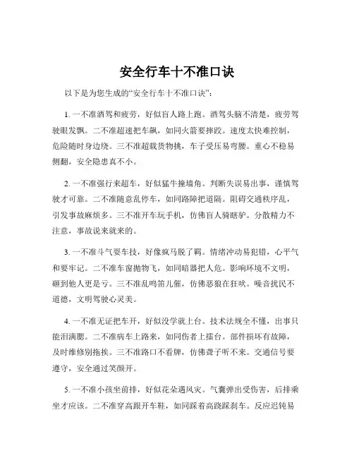 安全行车十不准口诀