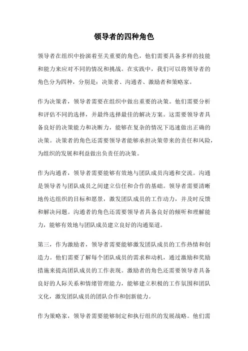 领导者的四种角色