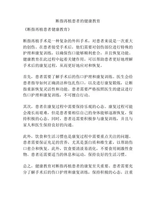 断指再植患者的健康教育