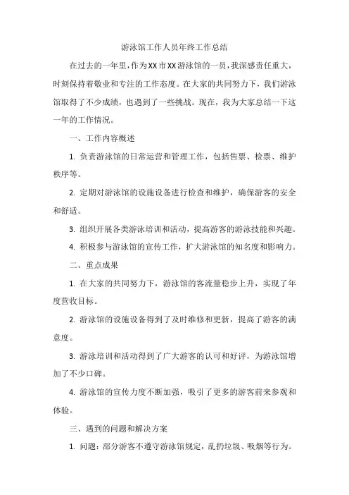 游泳馆工作人员年终工作总结