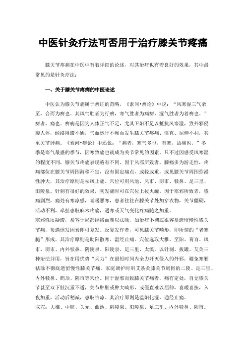 中医针灸疗法可否用于治疗膝关节疼痛