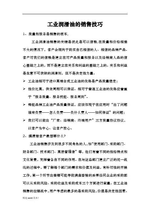 工业润滑油的销售技巧