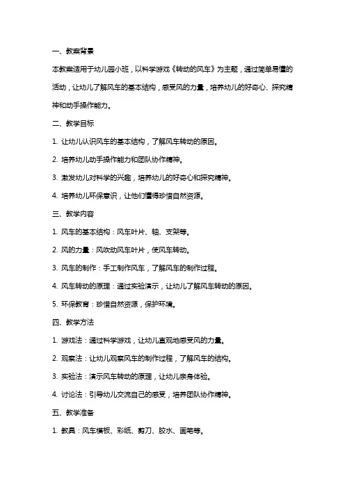 幼儿园小班科学游戏《转动的风车》教案范文