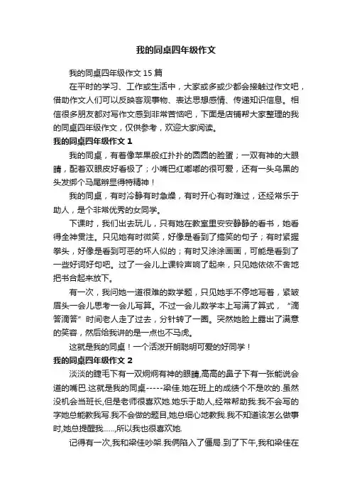 我的同桌四年级作文