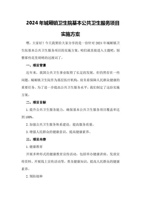 2024年城厢镇卫生院基本公共卫生服务项目实施方案