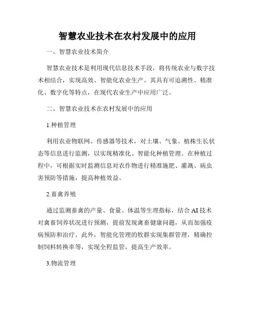 智慧农业技术在农村发展中的应用