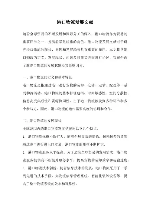港口物流发展文献