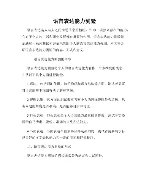 语言表达能力测验