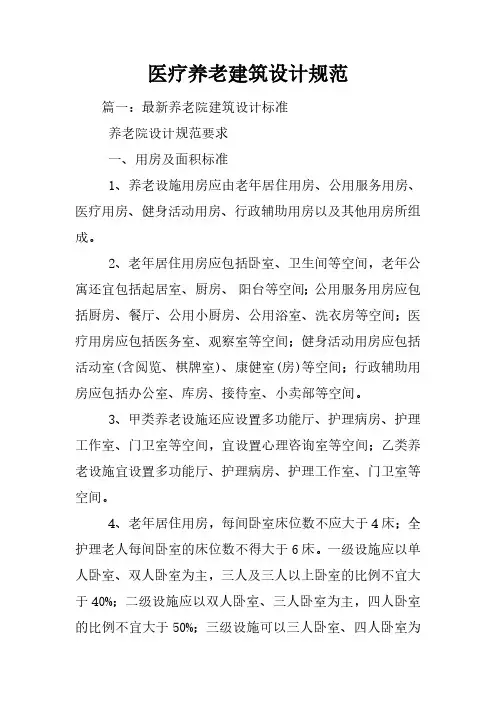 医疗养老建筑设计规范