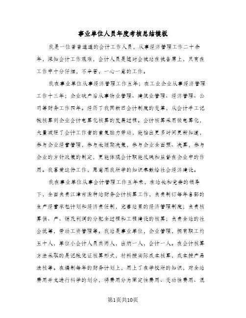 事业单位人员年度考核总结模板(四篇)