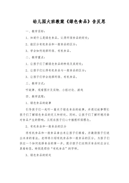 幼儿园大班教案《绿色食品》含反思