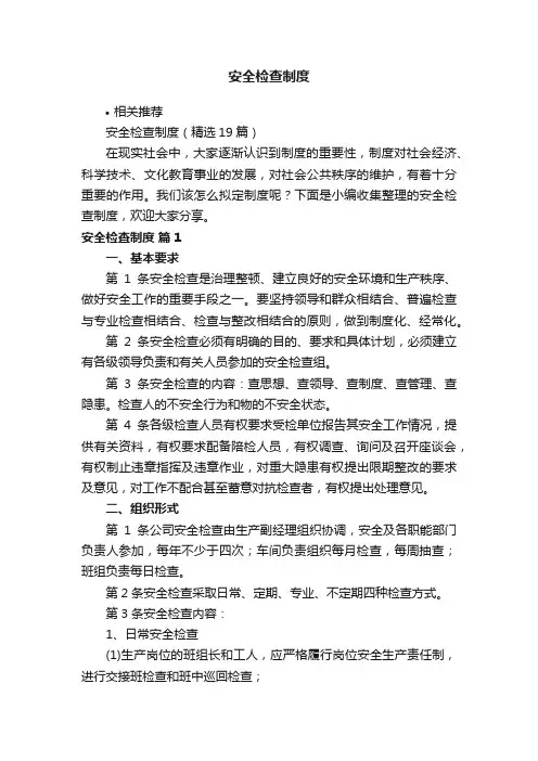 安全检查制度