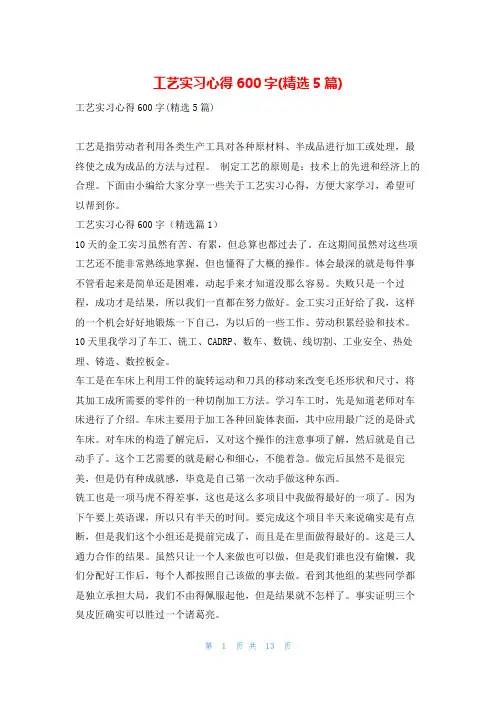 工艺实习心得600字(精选5篇)
