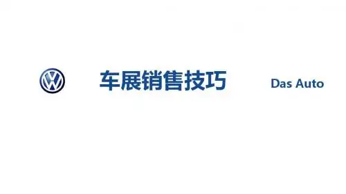 2017年最新车展快速成交销售技巧