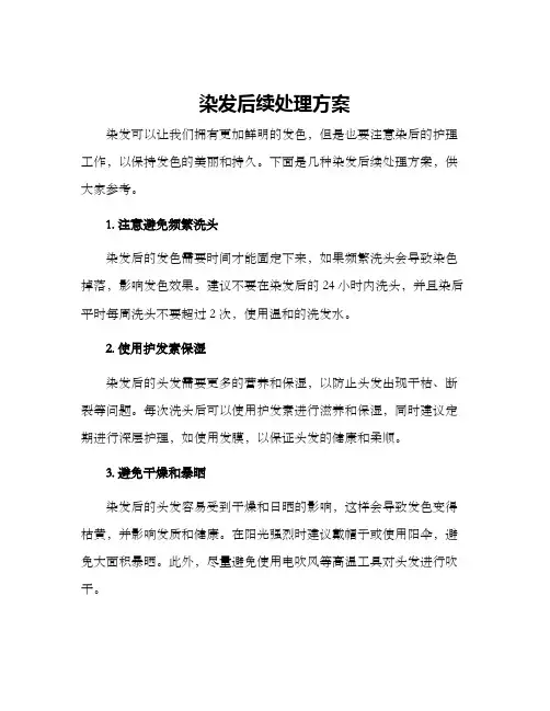 染发后续处理方案