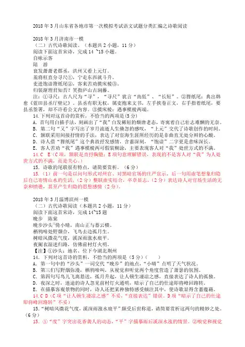 山东省各地市2018年3月高考一模语文试题分类汇编：诗歌阅读(含答案)