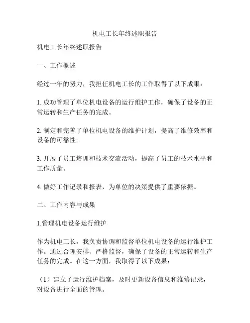 机电工长年终述职报告