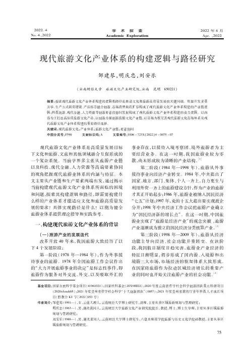 现代旅游文化产业体系的构建逻辑与路径研究