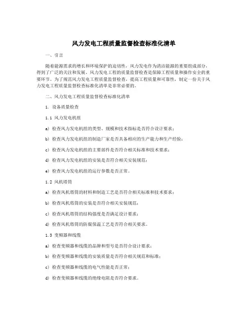 风力发电工程质量监督检查标准化清单