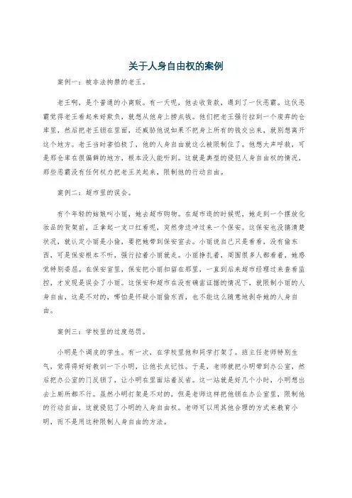 关于人身自由权的案例