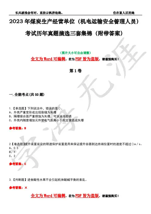 2023年煤炭生产经营单位(机电运输安全管理人员)考试历年真题摘选三套集锦(附带答案)卷14