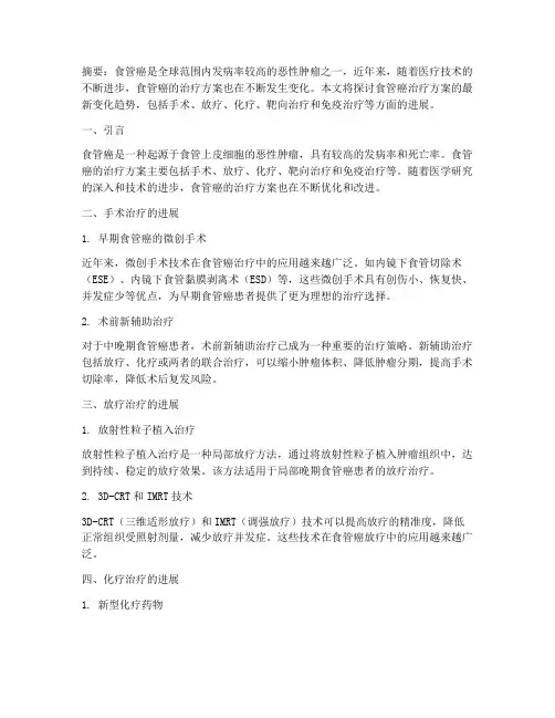 食管癌治疗方案变化趋势