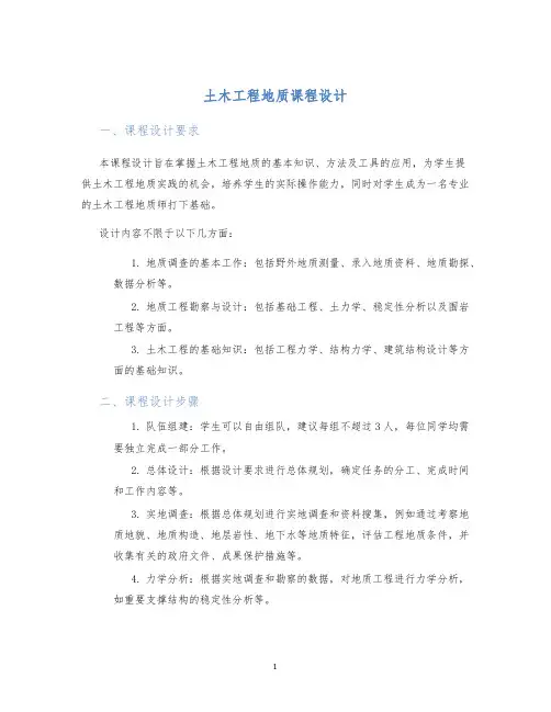 土木工程地质课程设计