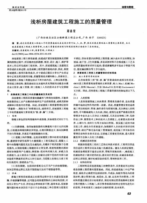 浅析房屋建筑工程施工的质量管理