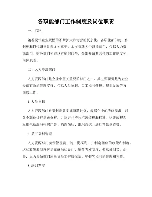 各职能部门工作制度及岗位职责