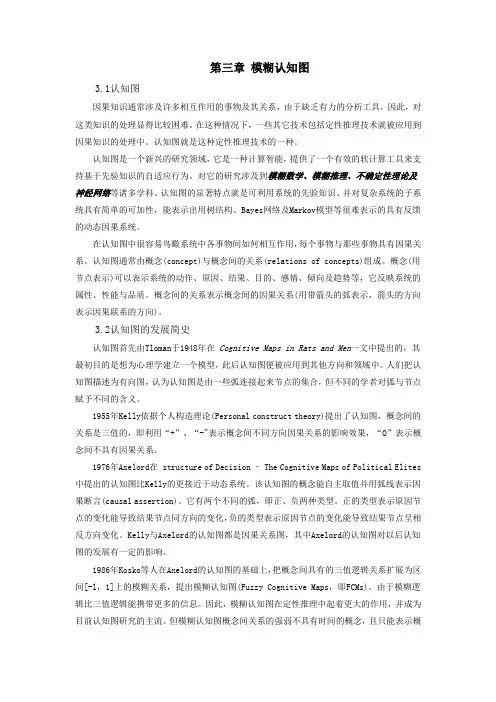 第三章 模糊认知图