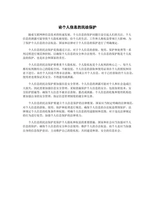 论个人信息的民法保护
