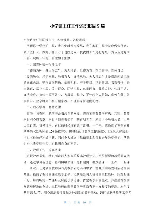 小学班主任工作述职报告5篇