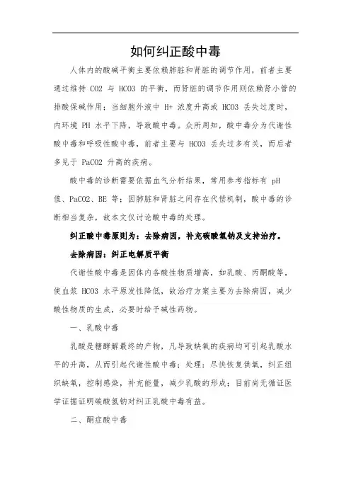 如何纠正酸中毒