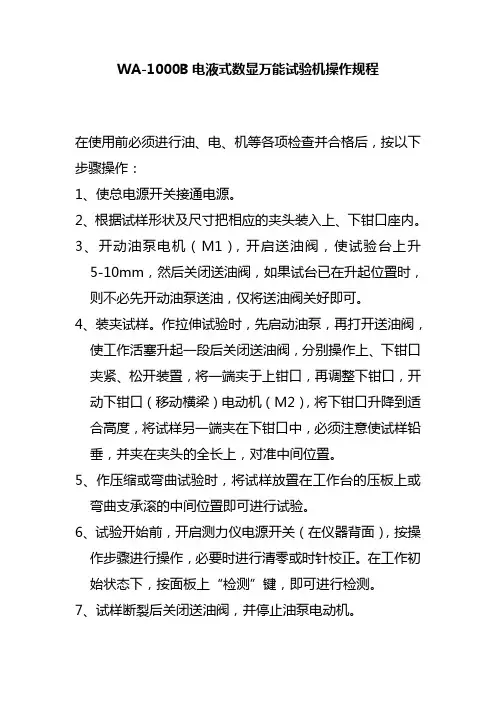 WA1000B电液式数显万能试验机操作规程