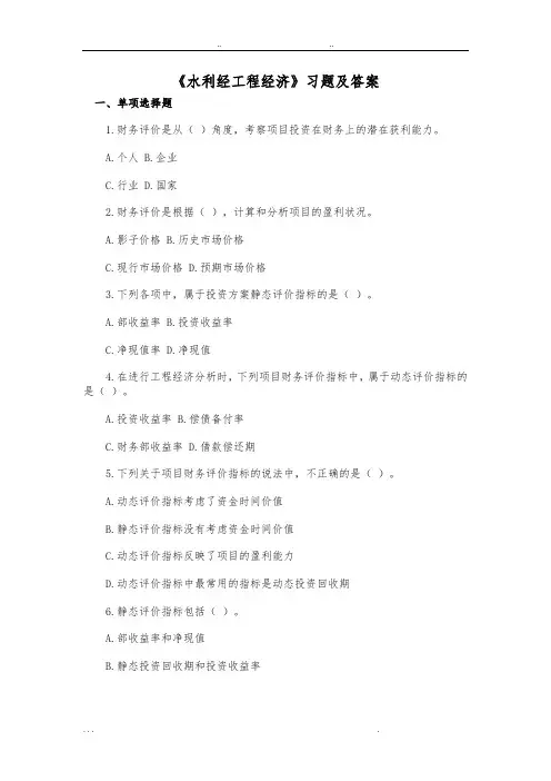 水利工程经济习题与答案_Microsoft_Word_文档
