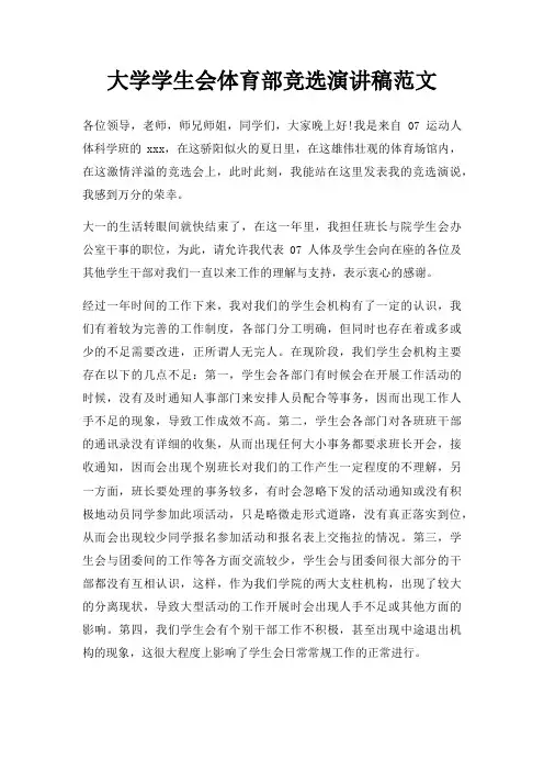 大学学生会体育部竞选演讲稿三篇