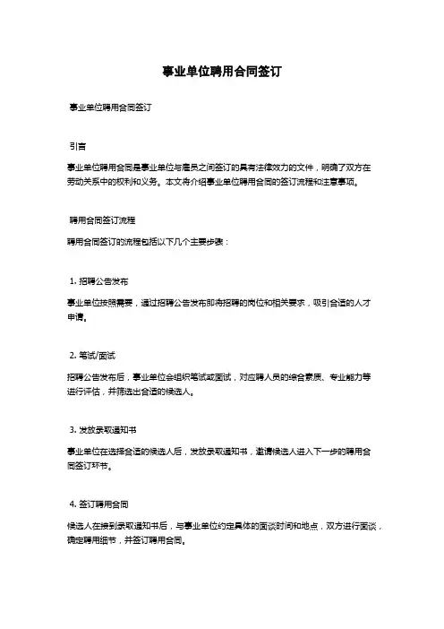 事业单位聘用合同签订