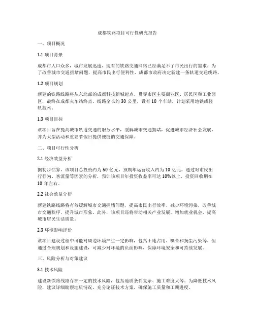 成都铁路项目可行性研究报告