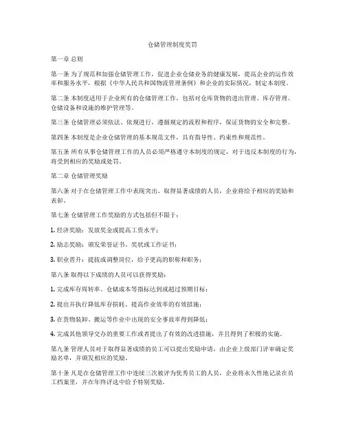 仓储管理制度奖罚
