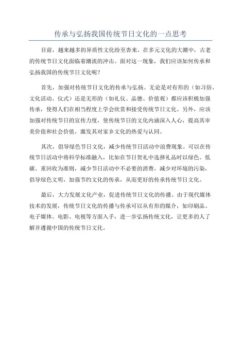 传承与弘扬我国传统节日文化的一点思考