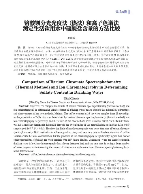 铬酸钡分光光度法（热法）和离子色谱法测定生活饮用水中硫酸盐含量的方法比较