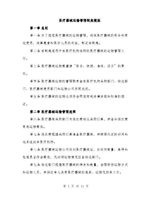 医疗器械运输管理制度模版（四篇）