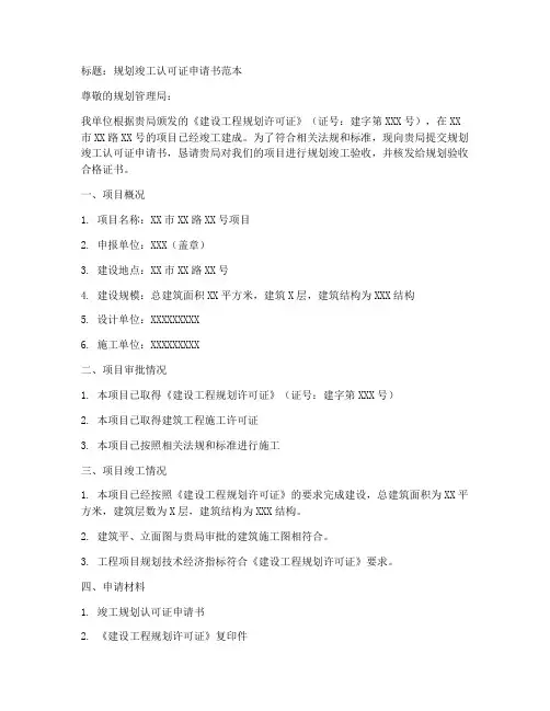 规划竣工认可证申请书范本