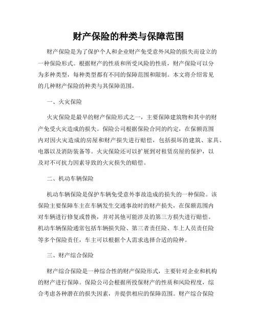 财产保险的种类与保障范围