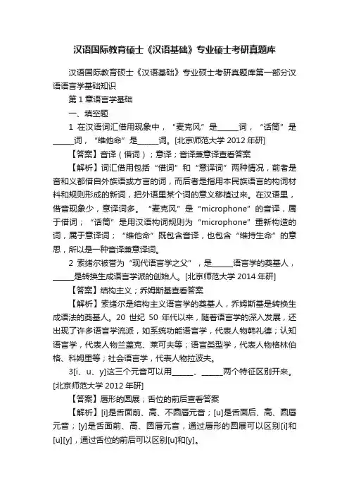 汉语国际教育硕士《汉语基础》专业硕士考研真题库