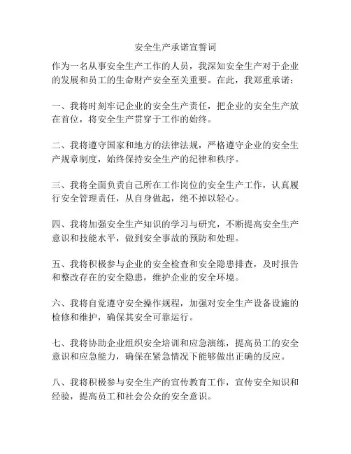 安全生产承诺宣誓词