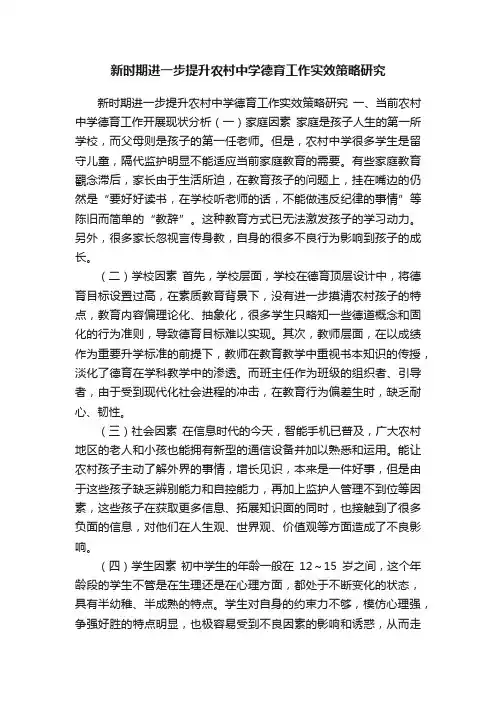 新时期进一步提升农村中学德育工作实效策略研究