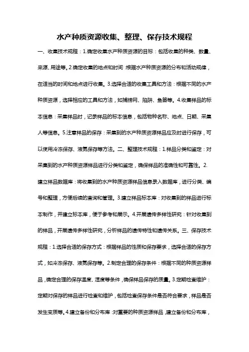水产种质资源收集、整理、保存技术规程