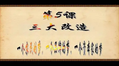 人教部编八年级历史下册第五课三大改造 (共38张PPT)