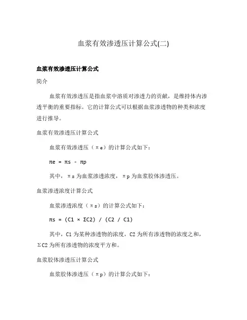血浆有效渗透压计算公式(二)